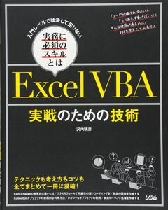 [A11389288]入門レベルでは決して足りない実務に必須のスキルとは ExcelVBA 実戦のための技術