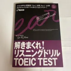 解きまくれ！リスニングドリル TOEIC TEST