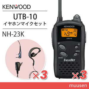 ケンウッド UTB-10 トランシーバー (×3) + NH-23K(F.R.C製) イヤホンマイク(×3) セット