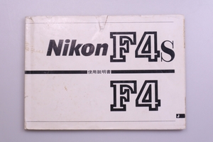 Nikon F4 F4S ニコン 一眼レフカメラ 説明書