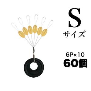 Sサイズ　ウキ止め　60個　ゴムストッパー ナツメ型　ウキ釣り