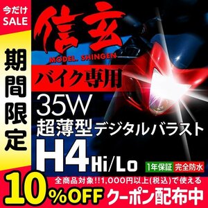 新品 Model 信玄 HID H4 35W バイク専用 リレー付 6000K カワサキ ZRX ZRXⅡ 400 1100 1200に 最薄 車検対応 安心の1年保証