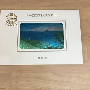 テレフォンカード　　オーロラテレフォンカード