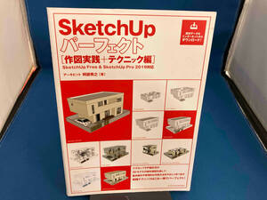 SketchUpパーフェクト 作図実践+テクニック編 阿部秀之