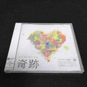 コブクロ / 奇跡 (未開封品) KOBUKURO 小渕健太郎 黒田俊介