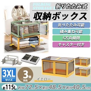 送料無料 収納ボックス 折りたたみ 3個セット 約72.5×48.5×40.5cm 3XLサイズ 115L イエロー キャスター付き 5面開閉 観音開き 積み重ね