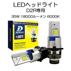 LEDヘッドライト D2R専用 35W専用 18000ルーメン 6000K ホワイト 車検対応 純正HID交換 2本セット 1年保証