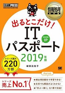 [A11535874]情報処理教科書 出るとこだけ! ITパスポート 2019年版 城田 比佐子