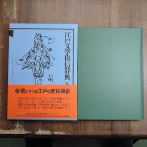 ●江戸文学俗信辞典　石川一郎編　東京堂出版　定価3900円　平成元年初版