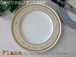 オリジナル ブランド 食器 A&M フレイム アイボリー 27cm プレート 白磁 レンジ不可 食洗機対応 美濃焼 日本製 陶器 洋食器