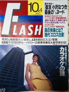 FLASH　フラッシュ　1994年10月4日号 NO.372　尾崎豊・夫人/C.C.ガールズ/野際陽子/小沢なつき/浅倉舞/稲森いずみ