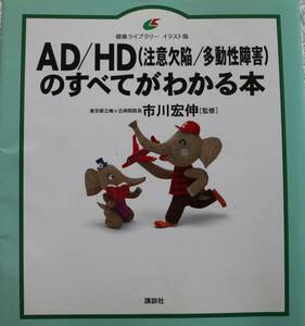 AD/HDのすべてがわかる本 市川宏伸 中古美品 送料無料