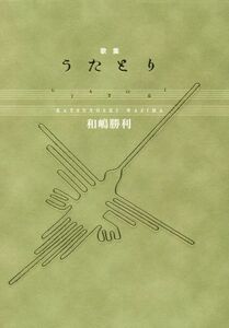 歌集 うたとり りとむ叢書/和嶋勝利(著者)