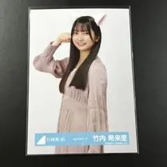 日向坂46生写真 ねこみみコーデ 竹内希来里 チュウ