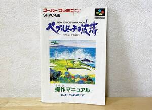 スーパーファミコン　ペブルビーチの波濤　説明書