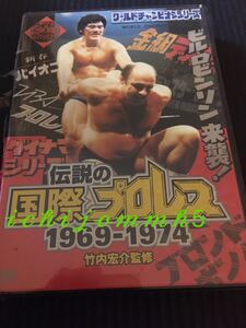 DVD 伝説の国際プロレス　未開封