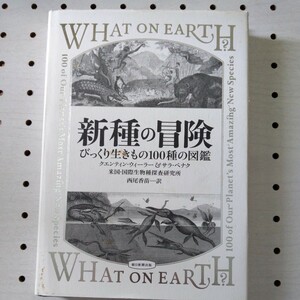 新種の冒険　びっくり生きもの１００種の図鑑 クエンティン・ウィーラー／著　サラ・ペナク／著　西尾香苗／訳