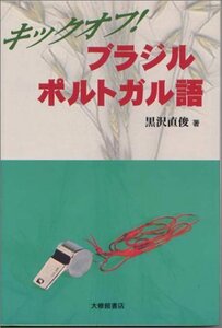 【中古】 キックオフ!ブラジル ポルトガル語