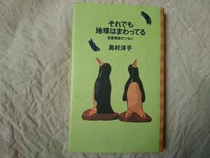 それでも地球はまわってる 島村洋子 a417