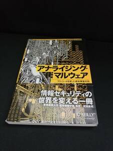 【中古 送料込】『アナライジング・マルウェア』著者　新井悠ほか　出版社 オライリー・ジャパン 2010年12月18日初版第1刷発行　◆N10-575