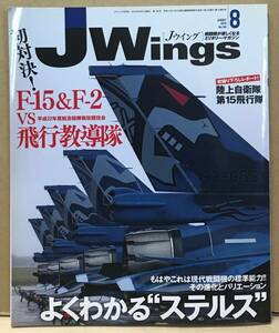 ☆Jwings☆Jウイング No.144 2010年8月号 イカロス出版　よくわかるステルス　F15&F2VS飛行教導隊　中古品☆