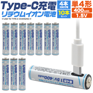 単四電池 充電池 単4形×10本セット Type-C充電 リチウムイオン電池 400mAh 1.5V 充電器不要 単四電池 高速充電 保護回路搭載 旅行 防災