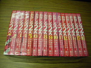 おかしな2人　全１６巻★さだやす圭/やまさき十三/　おかしなふたり