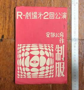安部公房作　制服　パンフレット 昭36年 台本 シルクスクリーン 堀口大學 舞台 劇場 演劇 映画 映画パンフ 公演 アングラ演劇