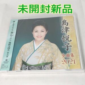 未開封新品　島津悦子　『島津悦子 全曲集 2021 』　全16曲収録　KICX5213　ベスト　CD