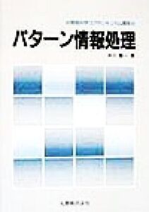 パターン情報処理 情報科学コアカリキュラム講座/中川聖一(著者)