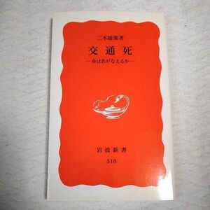 交通死 命はあがなえるか (岩波新書) 二木 雄策 9784004305187