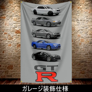 ★ガレージ装飾仕様★GTR99 900x1500 旗 GTRフラッグ 看板 タペストリー フラッグ ガレージ雑貨 日産 ケンメリ ハコスカ ジャパン