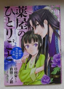 薬屋のひとりごと　猫猫の後宮謎解き手帳　２ （サンデーＧＸコミックス） 日向夏／原作　倉田三ノ路／作画　しのとうこ／キャラクター原案