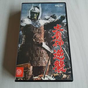 レンタル落ちVHS／大魔神逆襲／88分 1966年／吉田哲郎／大映