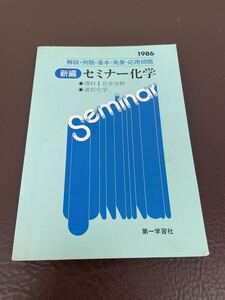 中古/理科Ⅰ化学分野/新編セミナー科学/解説・例題・基本-発展-応用問題