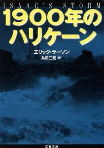 1900年のハリケーン 文春文庫/エリック・ラーソン(著者),島田三蔵(訳者)