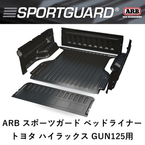 正規品 ARBスポーツガード ベッドライナー トヨタ ハイラックス（2015+）GUN125系用 10053017 「98」