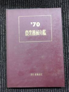 農業機械年鑑 1970年 (昭和45年) / 新農林社