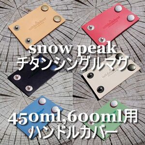 送料無料 本革 スノーピーク(snow peak) チタンシングルマグ 450ml,600ml用 ハンドルカバー ヌメ革