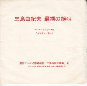 ソノシート　三島由紀夫　最期の絶叫　フジテレビニュース部FＮＮｎユースから　週刊サンケイ臨時増刊「三島由紀夫特集」号◆試聴済み