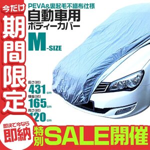 【数量限定セール】カーカバー ボディーカバー 裏起毛 軽自動車 不織布 風対策 雨の日 ボディカバー 雪 車体保護 車体カバー 強風 Mサイズ