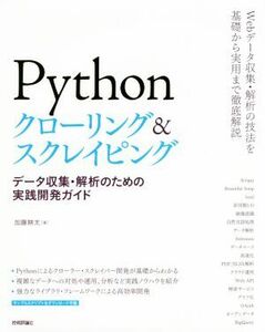 Ｐｙｔｈｏｎクローリング＆スクレイピング データ収集・解析のための実践開発ガイド／加藤耕太(著者)