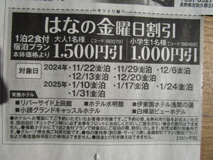 送料85円～【即決】伊東園ホテル 伊東園ホテルズ　はなの金曜日割1500円引　長野県限定　2025.1/31泊分まで　速達可 クーポン券