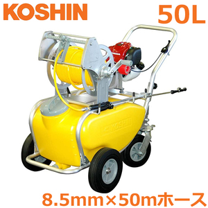 工進 エンジン式 動噴 動力噴霧機 タンクキャリー付き 50L Φ8.5mm×50m MS-ERH50TH85 4サイクル 動力噴霧器 ?消毒 除草剤散布