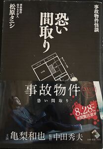 恐い間取り　事故物件怪談 松原タニシ／著　送料込み