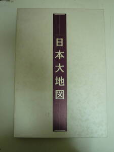 本　●日本大地図　ユーキャン　2009年発行　中古 23