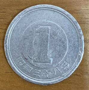 02-13_S38:1円アルミ貨 1963年[昭和38年] 1枚