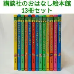 講談社のおはなし絵本館 13冊セット