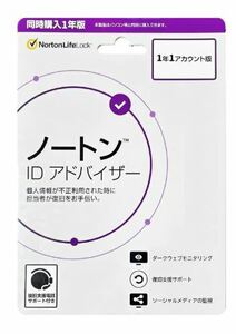 ◆送料無料◆新品◆ノートン ID アドバイザー 同時購入1年版◆1年1アカウント版◆即決◆