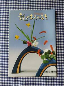 池坊華道会会誌 花のあらかると 26号